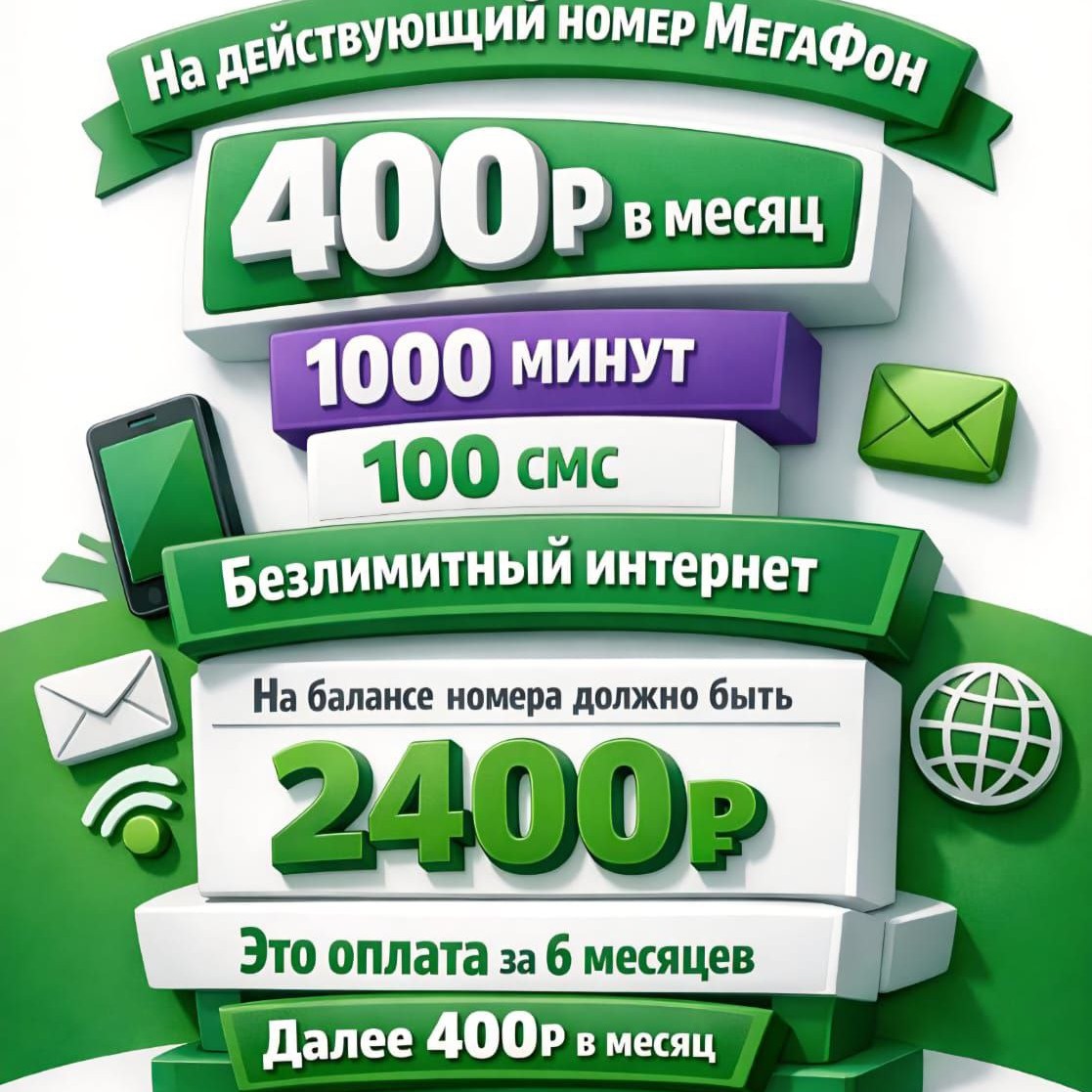Безлимит за 400 руб в месяц