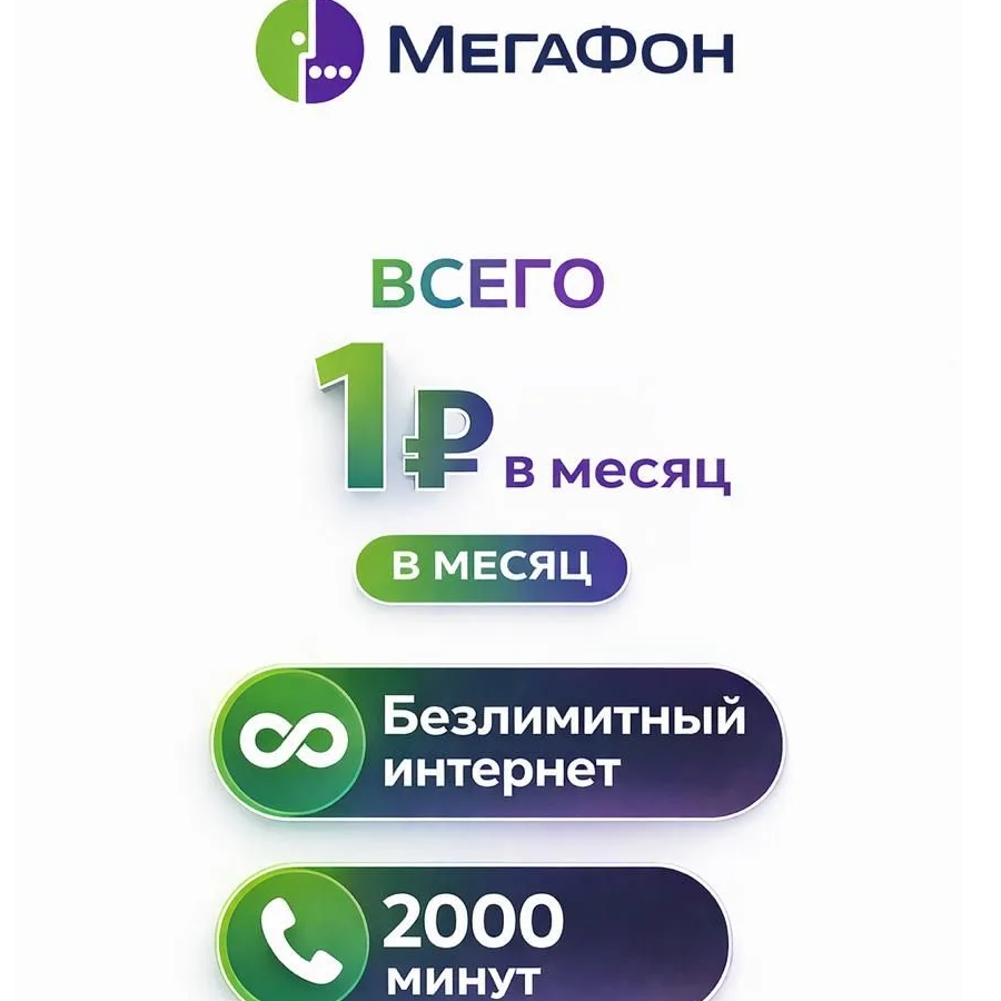 МегаФон 1  ₽/мес