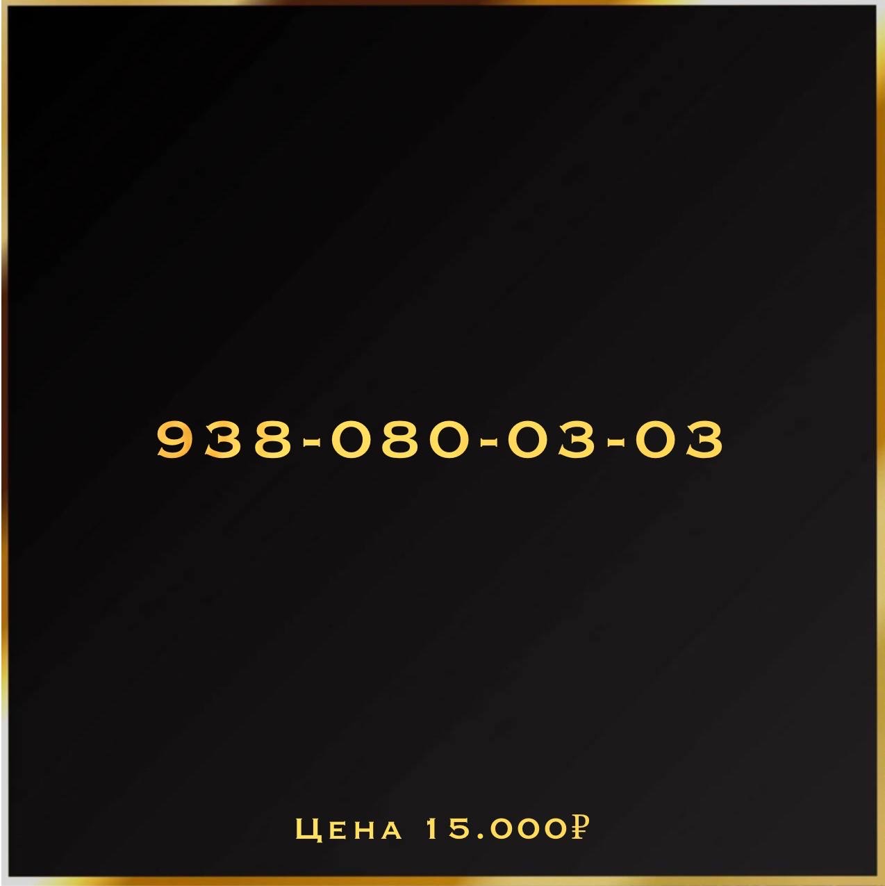 938 080 03 03