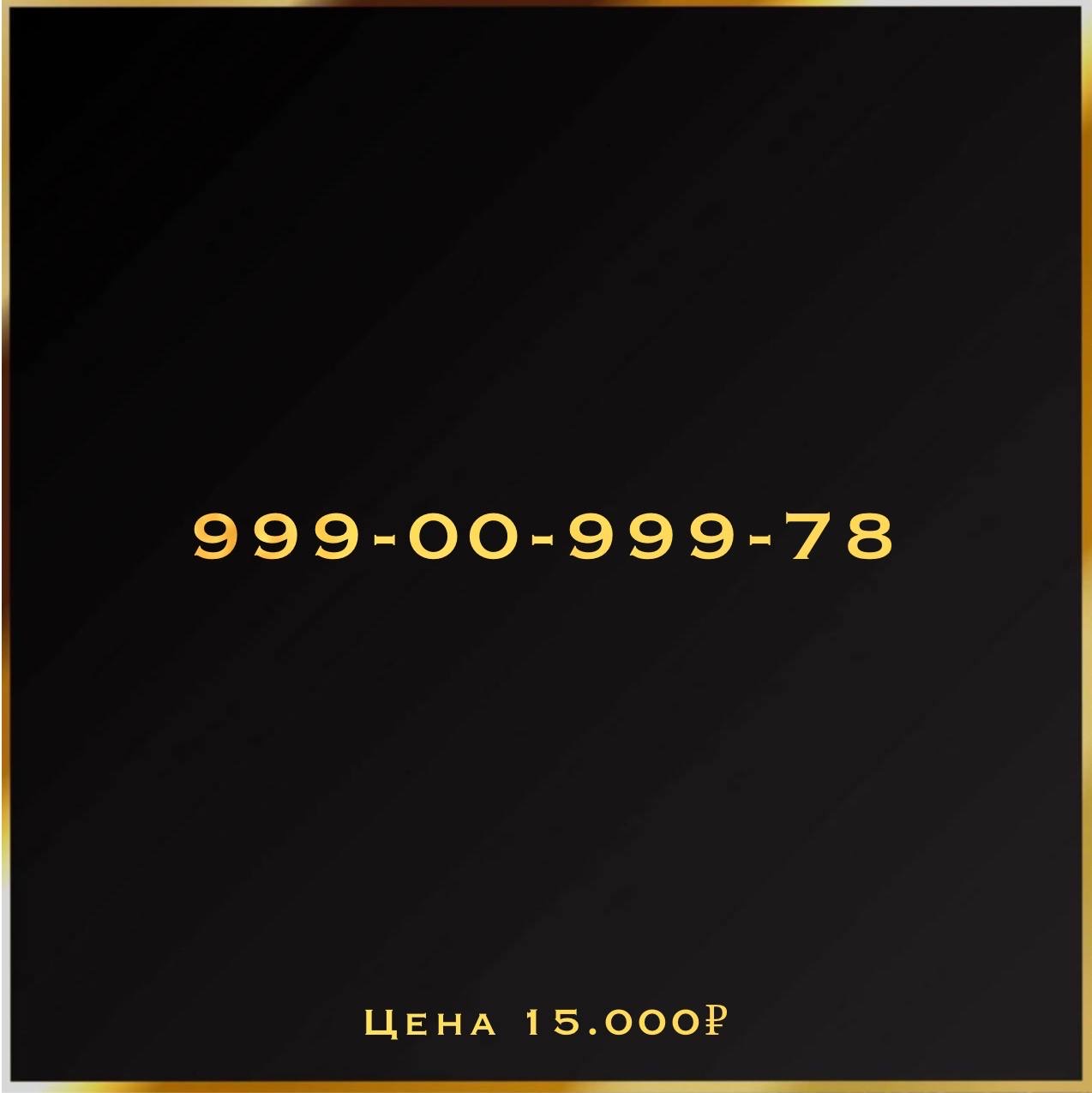 999 009 99 78