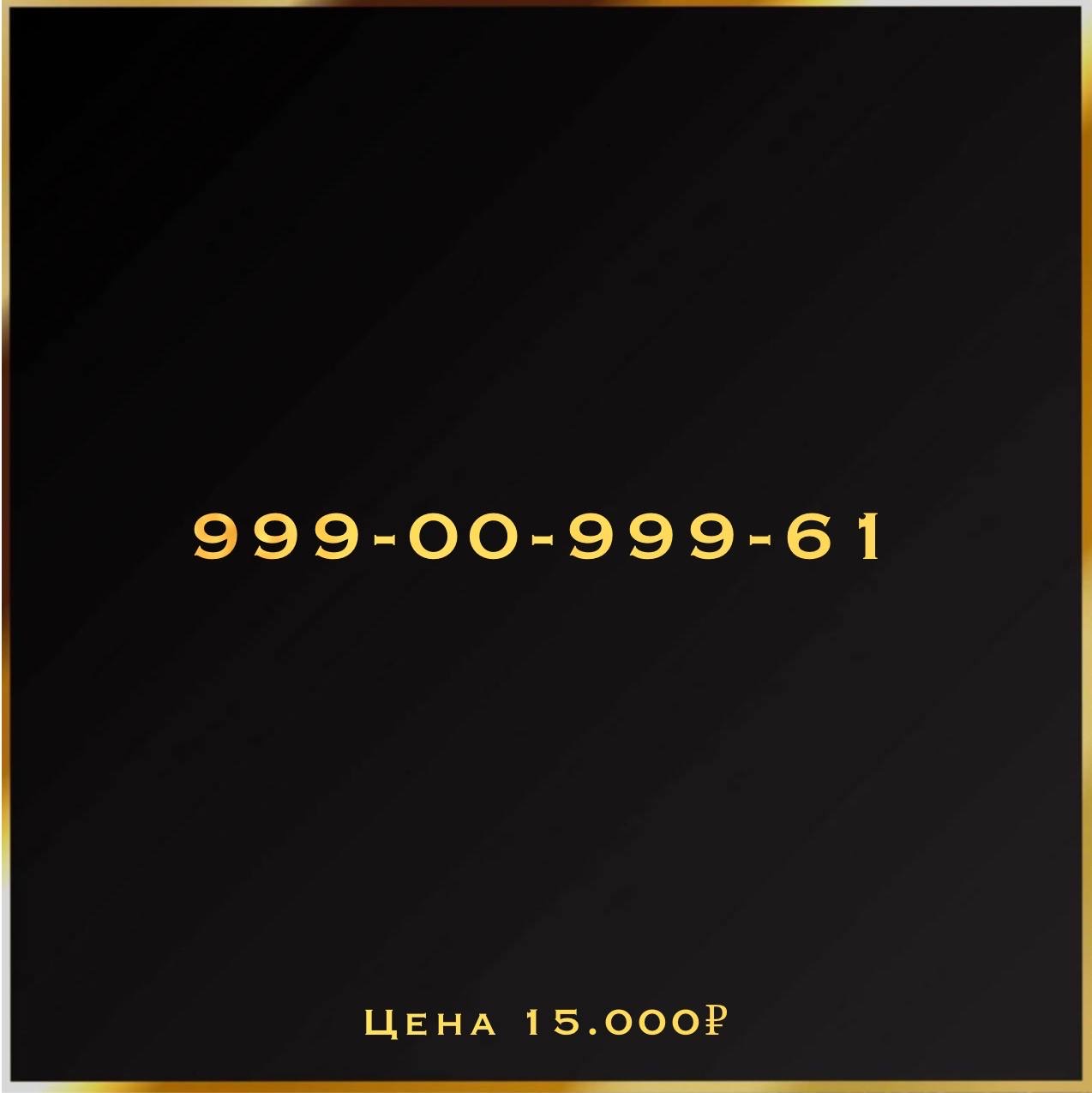 999 009 99 61