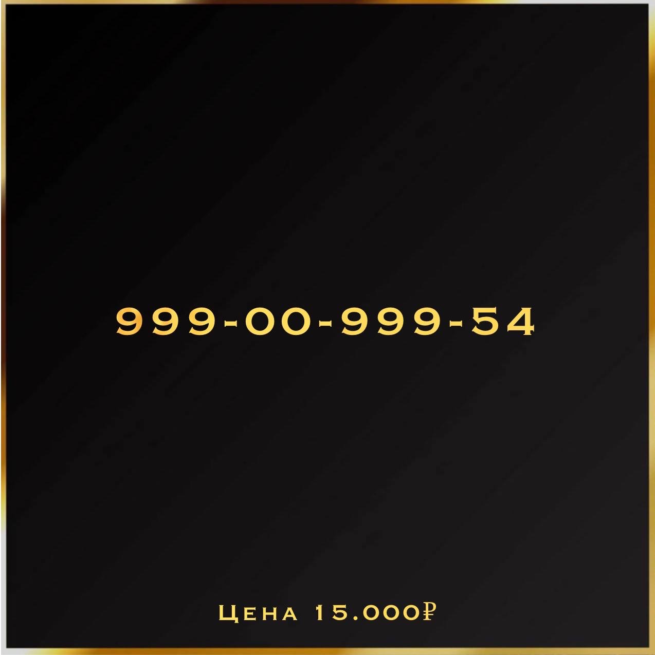 999 009 99 54