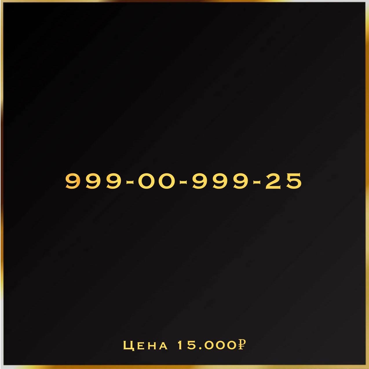 999 009 99 25
