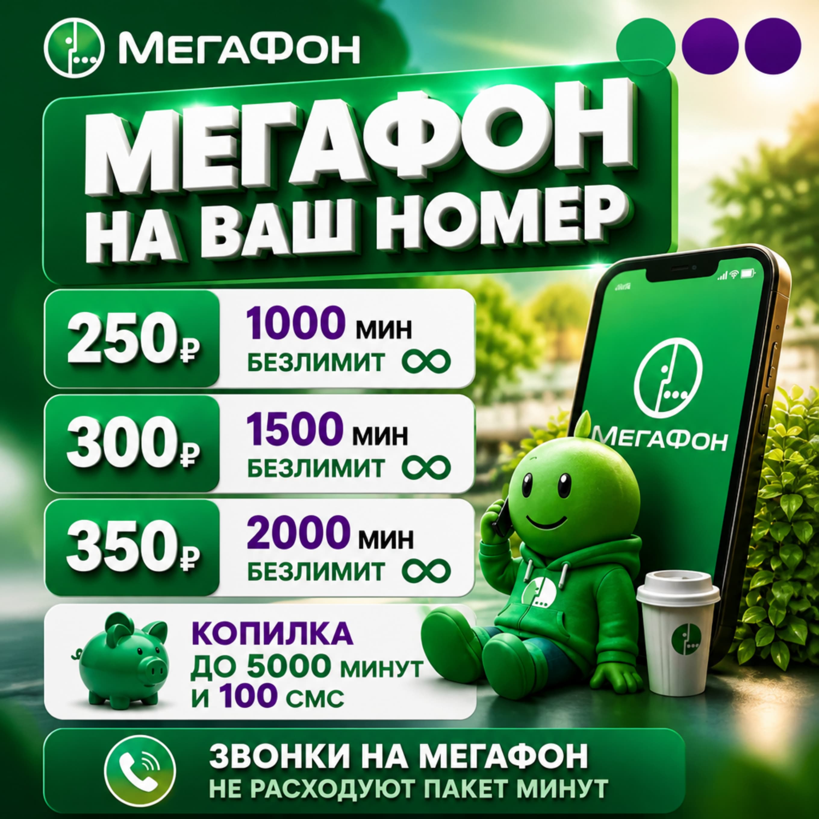 Мегафон на ваш номер